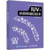 IUV-承载网通信技术