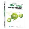 IUV-三网融合承载网技术实战指导