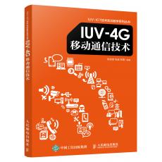 IUV-4G移动通信技术