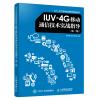 IUV-4G移动通信技术实战指导（修订）