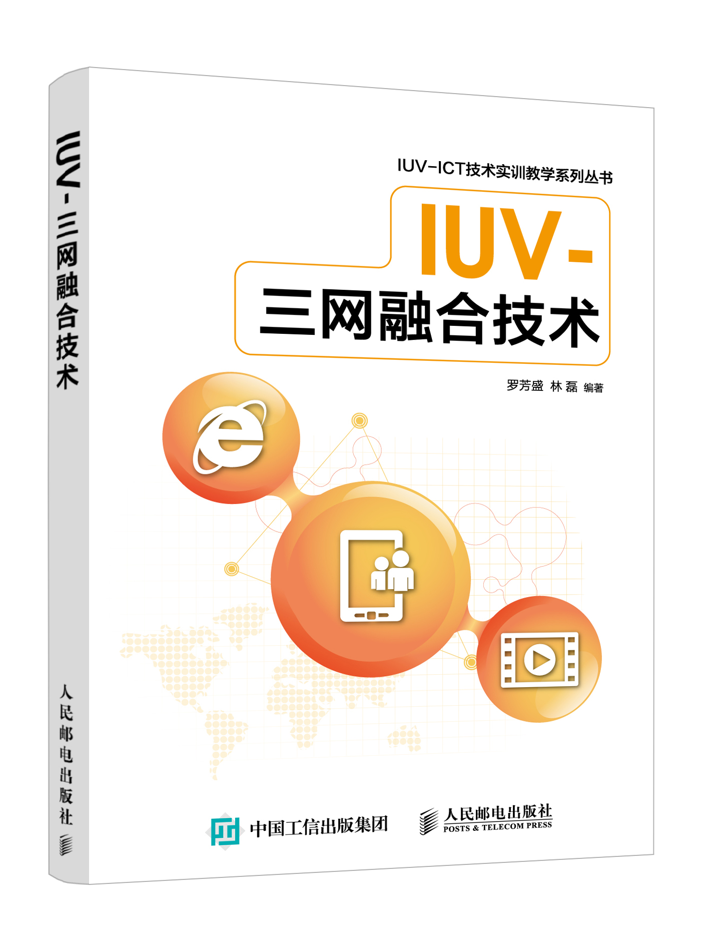 IUV-三网融合技术