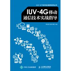 IUV-4G移动通信技术实战指导（修订）