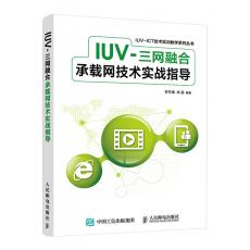 IUV-三网融合承载网技术实战指导