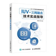 IUV-三网融合技术实战指导