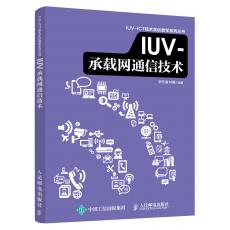IUV-承载网通信技术