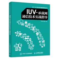 IUV-承载网通信技术实战指导