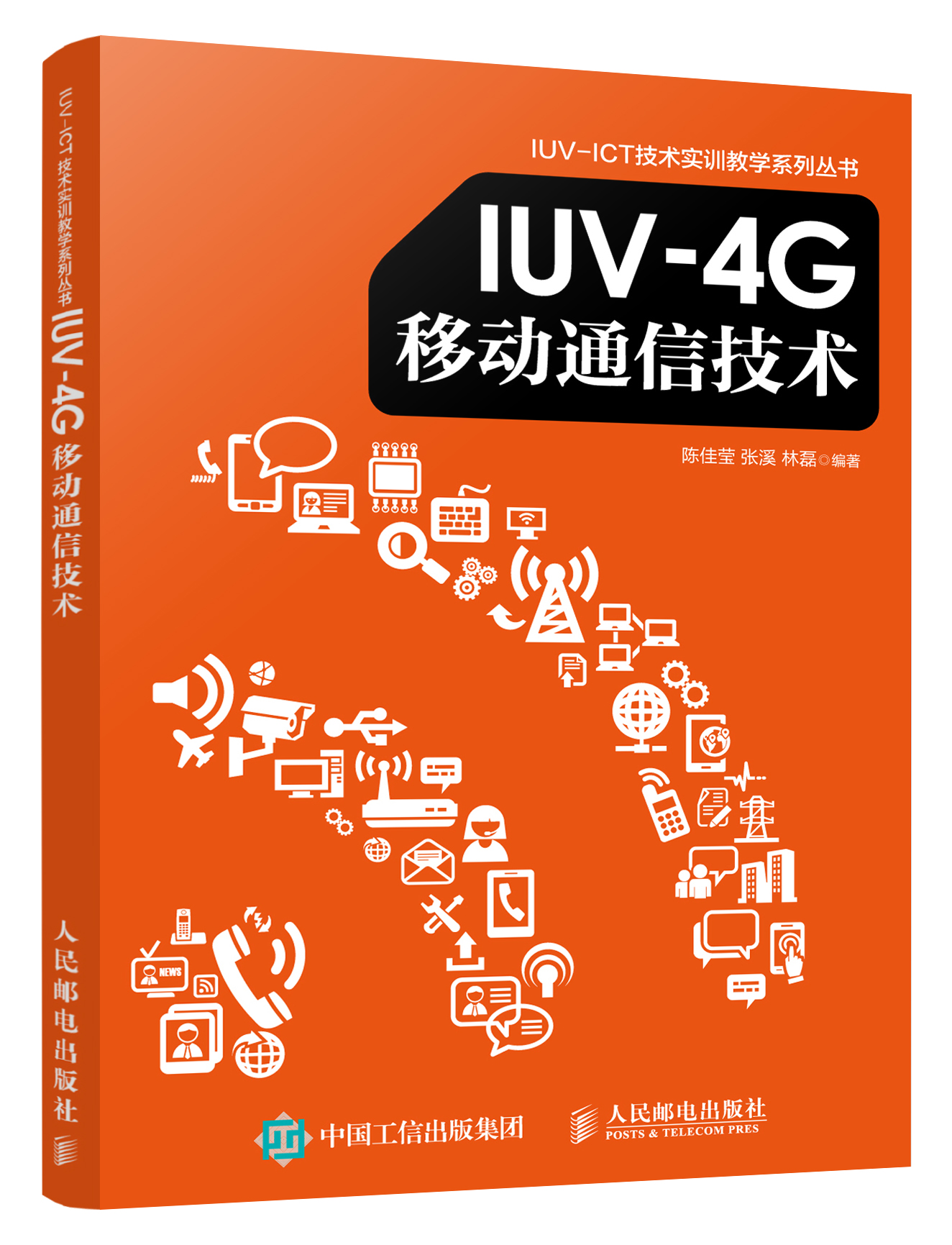 IUV-4G移动通信技术