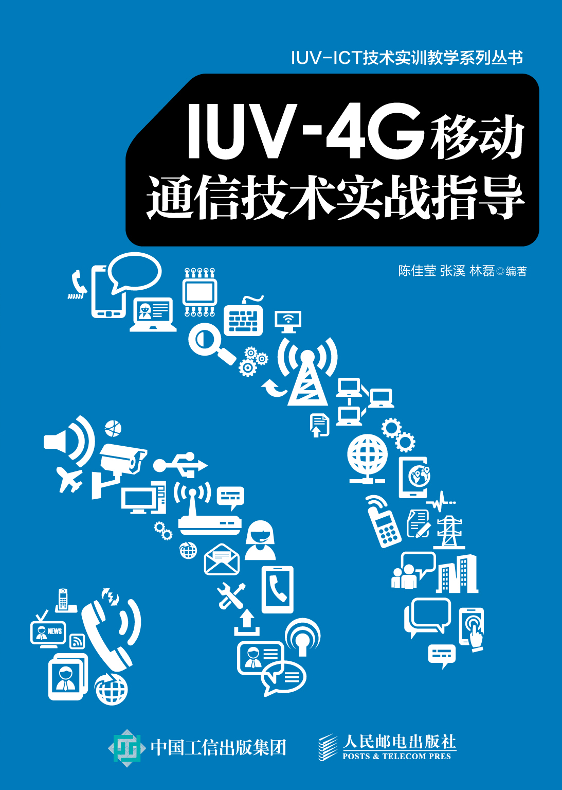 IUV-4G移动通信技术实战指导（修订）
