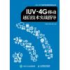 IUV-4G移动通信技术实战指导（修订）