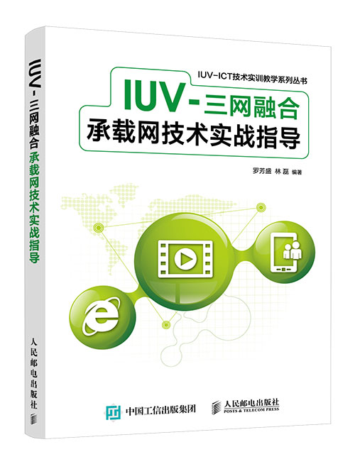 IUV-三网融合承载网技术实战...