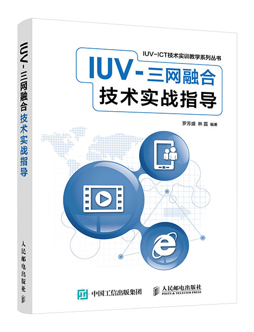 IUV-三网融合技术实战指导