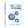 IUV-三网融合技术实战指导