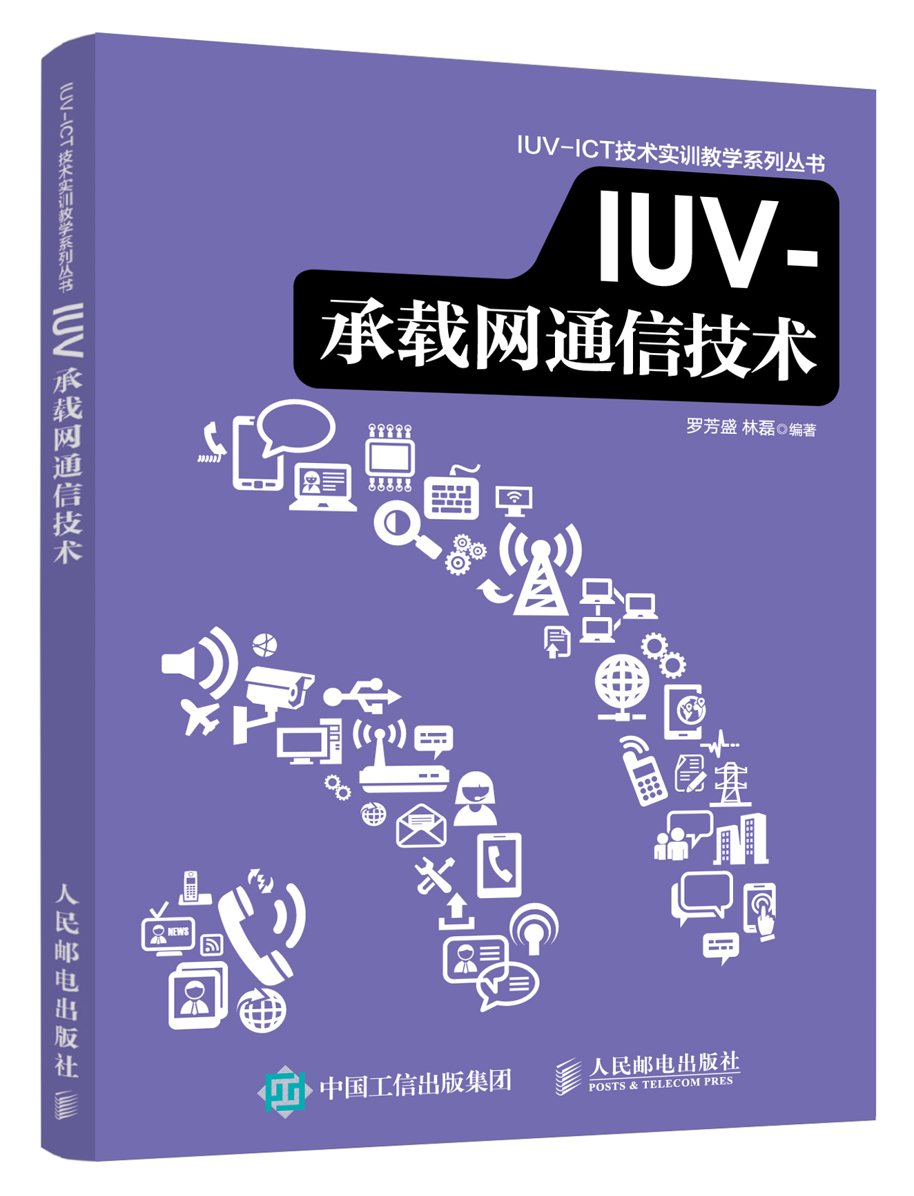 IUV-承载网通信技术
