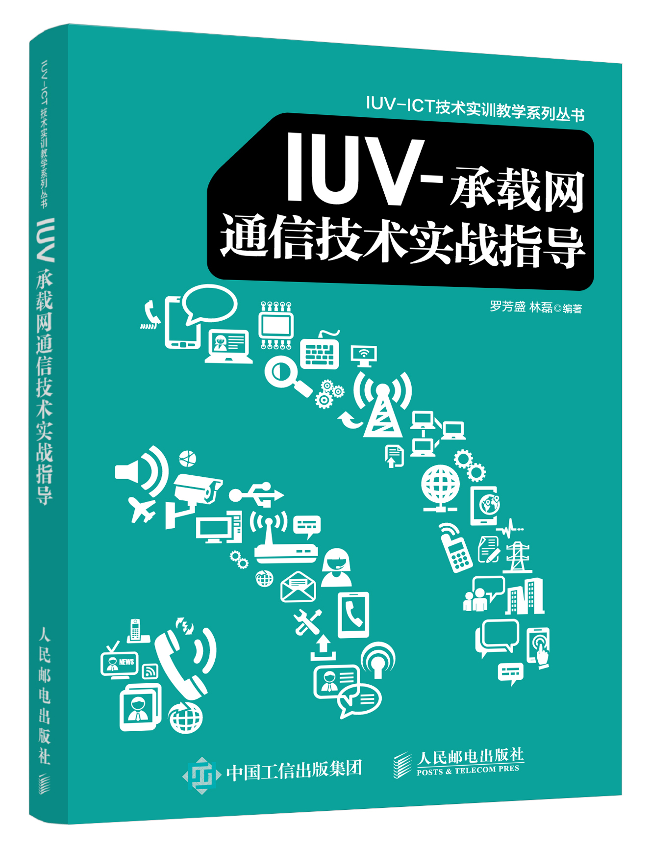 IUV-承载网通信技术实战指导