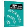 IUV-承载网通信技术实战指导