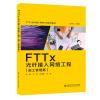 FTTx光纤接入网络工程（施工管理篇）