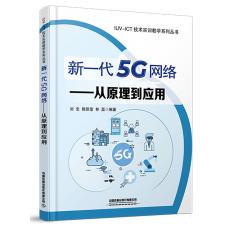 新一代5G网络-从原理到应用