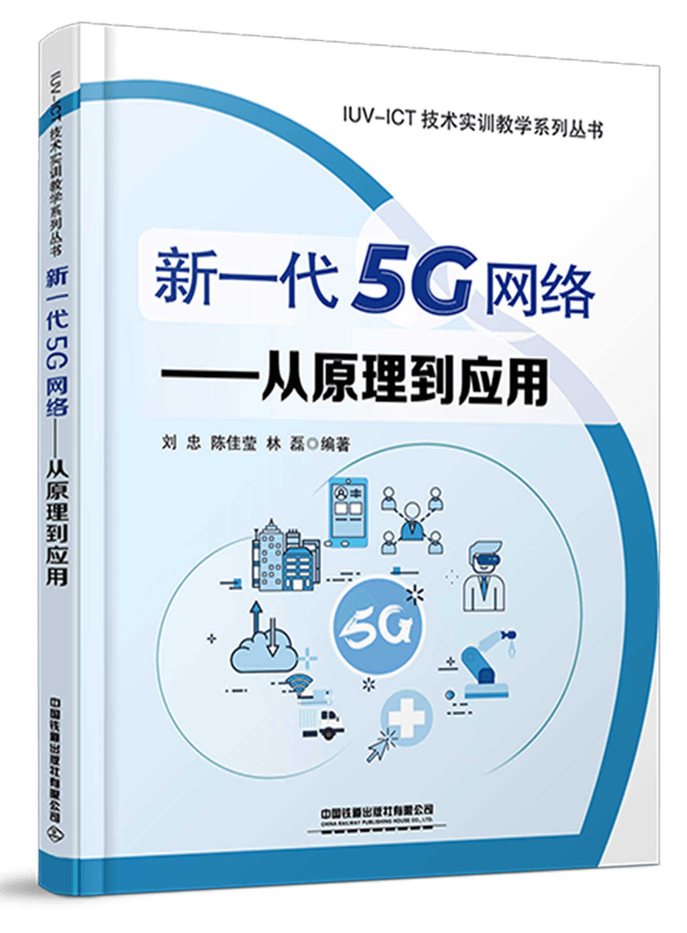 新一代5G网络-从原理到应用