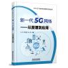 新一代5G网络-从原理到应用