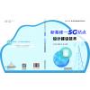 新基建-5G站点设计建设技术