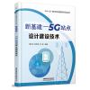 新基建-5G站点设计建设技术