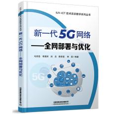 新一代5G网络-全网部署与优化