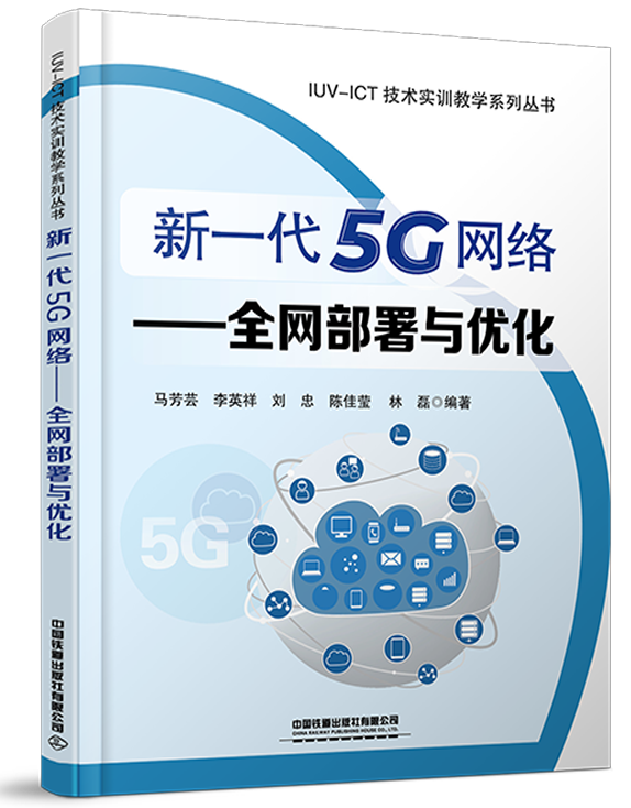 新一代5G网络-全网部署与优化