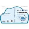 新一代5G网络-全网部署与优化