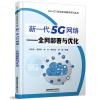 新一代5G网络-全网部署与优化